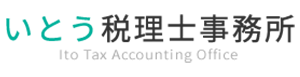 いとう税理士事務所